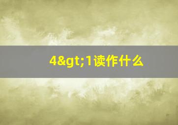 4>1读作什么